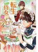 転生しまして、現在は侍女でございます。 1（アリアンローズコミックス）(アリアンローズコミックス)