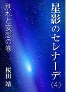 星影のセレナーデ（四）別れと妄想の巻