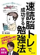 頭の回転が超速くなる! 「速読脳トレ」で成功する勉強法
