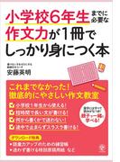 小学校6年生までに必要な作文力が1冊でしっかり身につく本