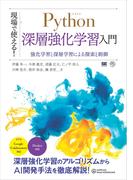 現場で使える！Python深層強化学習入門 強化学習と深層学習による探索と制御