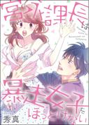 宮永課長は暴走女子をほっとけない（単話版）