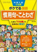 中学入試でる順ポケでる 国語 慣用句・ことわざ 四訂版