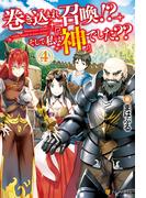 巻き込まれ召喚!?　そして私は『神』でした??４(アルファポリス)