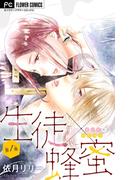 生徒×蜂蜜【マイクロ】 1(フラワーコミックス)