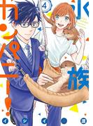 水族カンパニー！　4(ビッグコミックス)