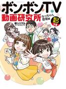 ボンボンＴＶ動画研究所　なっちゃん登場編