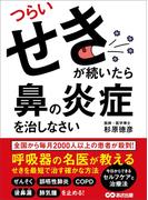 つらいせきが続いたら鼻の炎症を治しなさい―――呼吸器の名医が教えるせきを最短で治す確かな方法