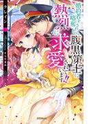 婚約者を略奪されたら、腹黒策士に熱烈に求愛されています！！(蜜猫ｎｏｖｅｌｓ)