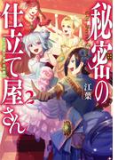 秘密の仕立て屋さん２～恋と決意とオネエの微笑～【電子書籍限定書き下ろしSS付き】(TOブックスラノベ)