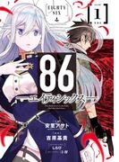 【全1-3セット】86―エイティシックス―(ヤングガンガンコミックス)