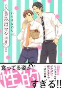 きみはマシェリ【電子限定特典つき】(B's-LOVEY COMICS)