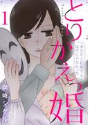 とりかえっ婚 1【フルカラー・電子書籍版限定特典付】(comico BOOKS)