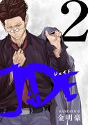 JADE 2【フルカラー・電子書籍版限定特典付】(comico BOOKS)
