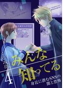 みんな知ってる 4【フルカラー・電子書籍版限定特典付】(comico BOOKS)