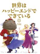 世界はハッピーエンドでできている　5【フルカラー・電子書籍版限定特典付】