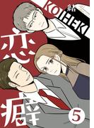 恋癖 5【フルカラー】(comico BOOKS)