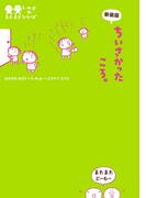 新装版　ちいさかった　ころ。(ホビー書籍部)