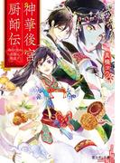 神華後宮厨師伝　偽りの天は花梨で邂逅す(富士見L文庫)