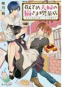 仮そめ夫婦の猫さま喫茶店　なれそめは小倉トーストを添えて(富士見L文庫)