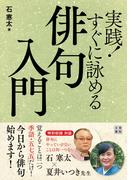 実践! すぐに詠める俳句入門