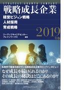 戦略成長企業