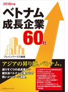 ベトナム成長企業60社 2018年版