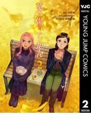 茶の湯のじかん 2(ヤングジャンプコミックスDIGITAL)