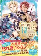 残り物には福がある。２【初回限定SS付】【イラスト付】【電子限定描き下ろしイラスト＆著者直筆コメント入り】(フェアリーキス)