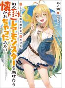 優しさしか取り柄がない僕だけど、幻の超レアモンスターを助けたら懐かれちゃったみたい１