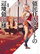 領民０人スタートの辺境領主様３　家族の絆(アーススターノベル)