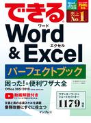できる Word&Excel パーフェクトブック 困った! &便利ワザ大全 Office 365／2019／2016／2013対応(できるシリーズ)