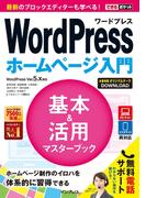 できるポケットWordPress ホームページ入門 基本&活用マスターブック WordPress Ver.5.x対応(できるポケットシリーズ)