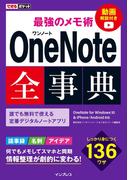 できるポケット 最強のメモ術 OneNote全事典 OneNote for Windows 10 & iPhone／Android対応(できるポケットシリーズ)