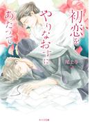初恋をやりなおすにあたって【SS付き電子限定版】(キャラ文庫)
