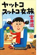 ヤットコスットコ女旅