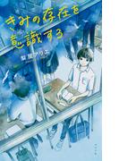 きみの存在を意識する(ｔｅｅｎｓ’　ｂｅｓｔ　ｓｅｌｅｃｔｉｏｎｓ)