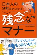 日本人の9割がやっている 残念なマナー