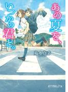 あの夏を、いつかの君と。(ポプラ文庫ピュアフル)