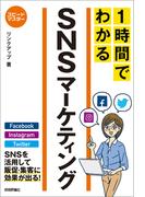 スピードマスター 1時間でわかる SNSマーケティング