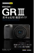 今すぐ使えるかんたんmini RICOH GR III 基本＆応用 撮影ガイド