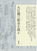 【6-10セット】大江健三郎全小説(大江健三郎　全小説)