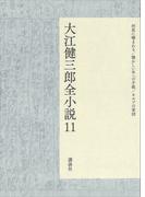 【11-15セット】大江健三郎全小説(大江健三郎　全小説)