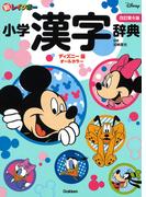 新レインボー小学漢字辞典 改訂第６版 ディズニー版