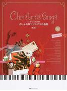コンサートにも使えるおしゃれなクリスマス名曲集 定番＆隠れ名曲 第３版 （ピアノソロ）