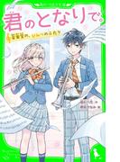 君のとなりで。　音楽室の、ひみつのふたり(角川つばさ文庫)