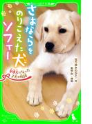 さよならをのりこえた犬 ソフィー　盲導犬になった子犬の物語(角川つばさ文庫)