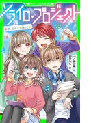 ソライロ♪プロジェクト　（６）ずっとキミを待ってた(角川つばさ文庫)