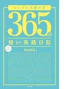 シンプル穴埋め式 365日短い英語日記