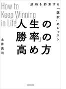 「人生の勝率」の高め方　成功を約束する「選択」のレッスン